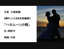 胸キュンときめき短編集「ハネムーンの朝」（作：神野守　朗読：月香）