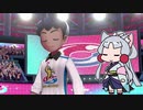 【ポケモン剣】東北姉妹とガラルの旅！#10【VOICEROID実況】