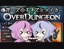 【鳴花ヒメ・ミコト実況】鳴花ーズの子ネズミメイカー【OverDungeon】