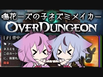 【鳴花ヒメ・ミコト実況】鳴花ーズの子ネズミメイカー【OverDungeon】