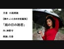 胸キュンときめき短編集「雨の日の初恋」（作：神野守　朗読：月香）