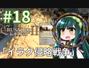 【CK2】東北ずん子のエルサレム帝国 #18