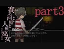 （ゆっくり実況）本物しか出ないお化け屋敷「賽の河原と人魚巫女」 part3