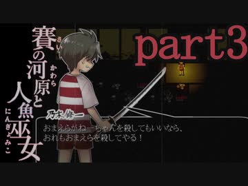 （ゆっくり実況）本物しか出ないお化け屋敷「賽の河原と人魚巫女」 part3