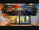 【三国志大戦】好きなデッキで１ＵＰｗ　第78戦　
