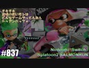 082 ゲームプレイ動画 #837 「スプラトゥーン2 サーモンラン」