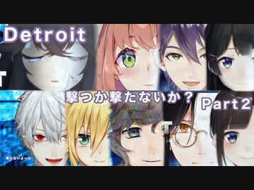 【にじさんじ】クロエを「撃つ」or「撃たない」ライバーの選択まとめ【Detroit】