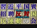 （緊急特別番組）『習近平国賓招聘反対！－習主席が犯した反日政策・7つの大罪ー(前半)』中村功＆赤尾由美　AJER2020.1.23(1)
