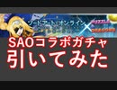 【パズドラ】SAOコラボガチャ引いてみたがまぁ酷い！？