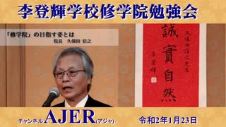 李登輝学校修学院『令和２年1月修学院勉強会「日本文化の再認識ー外国を基準に日本を批判するな」(その1)前半』久保田信之　AJER2020.1.23(3)