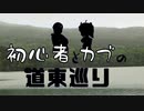 【VOICEROID車載】初心者とカブの道東巡り 破