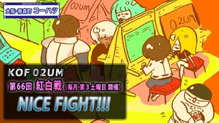 KOF02UM コーハツ 第66回交流会・紅白戦 １試合ピックアップ【大阪・南森町】