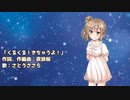 【CeVIO】くるくる！きちゃうよ！ / さとうささら【オリジナル曲】