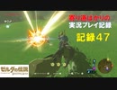 【寄り道ばかりの】ゼルダの伝説BotW【実況プレイ記録47】草原を駆け回る