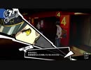 ペルソナ５Ｒ実況プレイ32のおっさんがペルソナ５Ｒで高校生怪盗団とたわむれる(≧▽≦)77