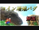 【コイン増殖バグ解説】スーパーマリオオデッセイ