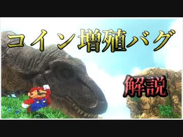 【コイン増殖バグ解説】スーパーマリオオデッセイ