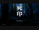 死印実況プレイ【ノベル系ホラーアドベンチャー】Part1