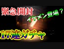 【新三國無双斬】実況 緊急開封！ガチャ１７連、勝敗は？徐庶は幸せになりたい（仮）その１７５