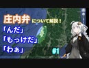 紲星あかりの「庄内弁」について　#1【VOICEROID解説】