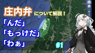 紲星あかりの「庄内弁」について　#1【VOICEROID解説】