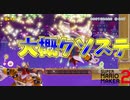 スター使っていくコースは大概くそコース[マリオメーカー2]