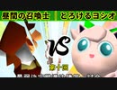 【第十回】64スマブラCPUトナメ実況【最弱決定戦準決勝第一試合】