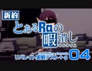 【PSO2】新約 とあるRaの暇潰し04 ｢リバレイト実戦テスト+α｣