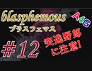 #12 Blasphemous(ブラスフェマス日本語版) 初見プレイ実況動画 メトロイドヴァニア系高難度アクションゲーム by A4G(アラフォーゲームス)