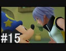 【KH3D】夢！落ちる！距離！ #15【実況】