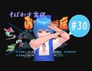 【そばかす実況】ちるのの星座！ #30（[FC]『おたくの星座 AN ADVENTURE IN THE OTAKU GALAXY』）