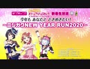 2020/01/15(水) ラブライブ！虹ヶ咲学園スクールアイドル同好会新春生放送□□ 今年も あなたと ときめきたい！ ～ニジガクNEW YEAR RUN2020～