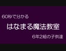 60秒で分かる「はなまる魔法教室」　6年2組の子供達