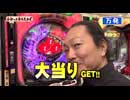 わかってもらえるさ 第193回（Ｐ鳳凰∞）