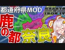 【HoI4　都道府県mod】　紲星あかりのHoI4日記　＃1　in奈良(前編）　【voiceroid実況】
