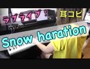 【ピアノ】Snow halation/μ’s ラブライブ　耳コピして弾いてみた！