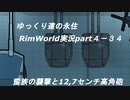 ゆっくり達の永住RimWorld実況part４-34　蛮族の襲撃と12,７センチ高角砲
