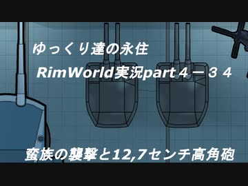 ゆっくり達の永住RimWorld実況part４-34　蛮族の襲撃と12,７センチ高角砲