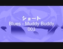 ショート 「Blues-Muddy Buddy 003」※すびプロデュース自動作曲 00093