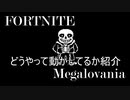 【FORTNITE】　Megalovania作ってみた。　どうやって動かしてたかを紹介