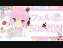 【教えて！】フェルミお姉さんに関する50のコト【蛮族の王】