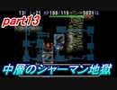 part13 ついに不思議のダンジョンへ【トルネコの大冒険２】