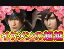 【新三國無双斬】実況 女性必見？蜀のイケメン武将たちを超越するぜ！徐庶は幸せになりたい（仮）その１７６