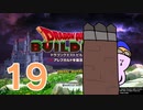 【DQB】ちょすこのドラゴンクエストビルダーズ～豆腐部屋生活～【part１９】