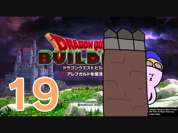 【DQB】ちょすこのドラゴンクエストビルダーズ～豆腐部屋生活～【part１９】