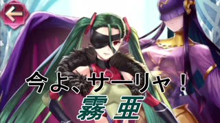 【FEH】ボーカーフェイス 霧亜【Fire Emblem Heroes ファイアーエムブレム ヒーローズ】