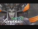 【xenoblade】未来を掴むため僕は剣を手に取った【実況】part52