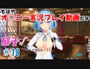 【ぬきたし２＃１８】抜きゲーみたいな島に住んでる貧乳はどうすりゃいいですか？２part.18【エロゲ実況】