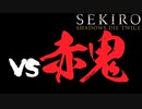 【SEKIRO】雑魚でも勝ちたい！　vs赤鬼