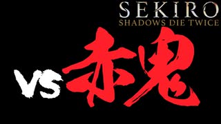 【SEKIRO】雑魚でも勝ちたい！　vs赤鬼